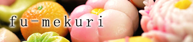 fu-mekuri